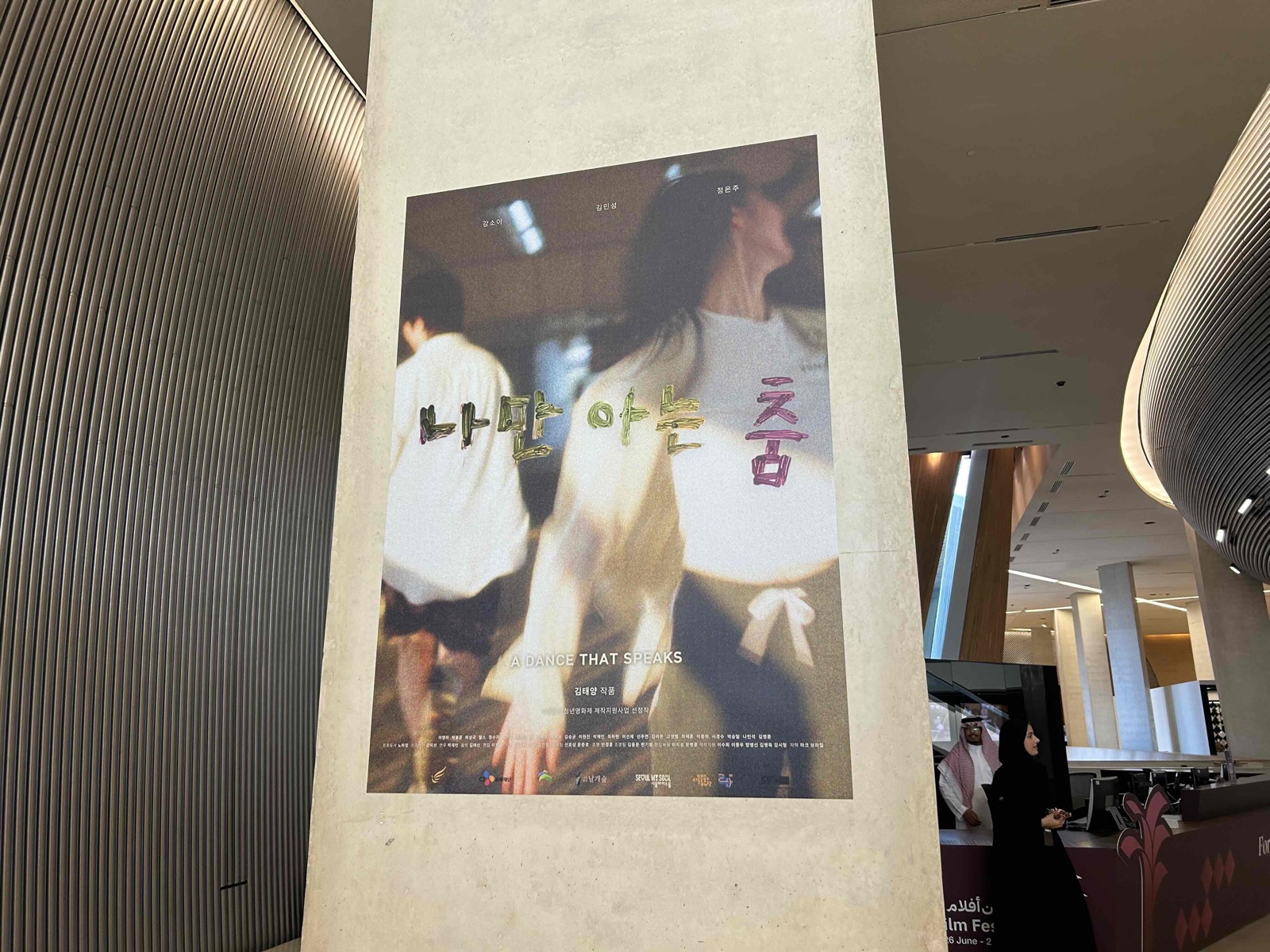 사우디 필름 페스티벌 행사장에 전시된 한국 영화 포스터