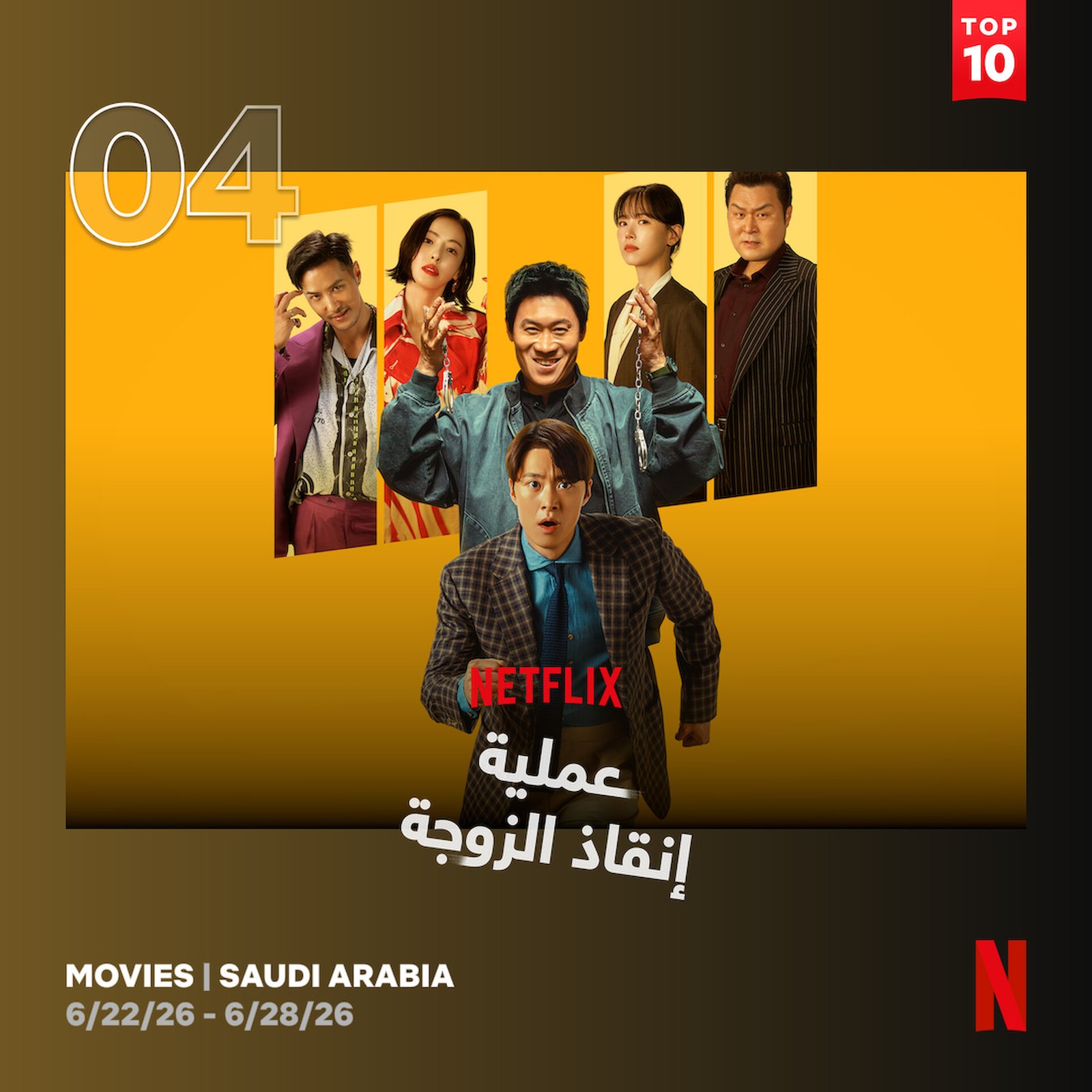사우디아라비아 넷플릭스 6월 영화 톱10 — 남편들 4위