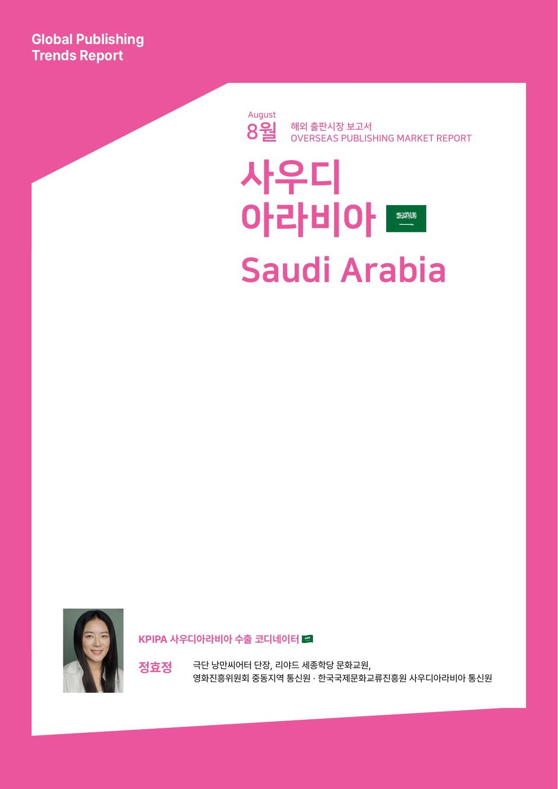 8월 사우디아라비아 해외 출판시장 보고서 표지