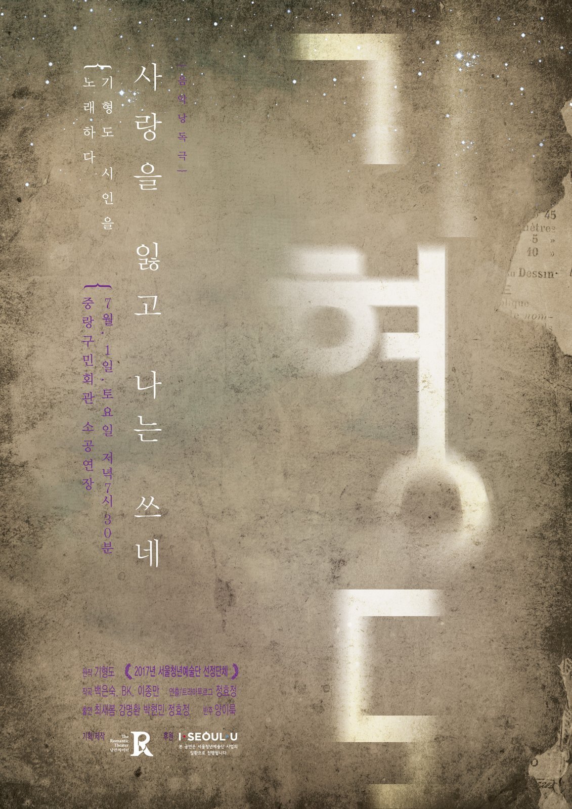 음악낭독극 〈사랑을 잃고 나는 쓰네〉 포스터