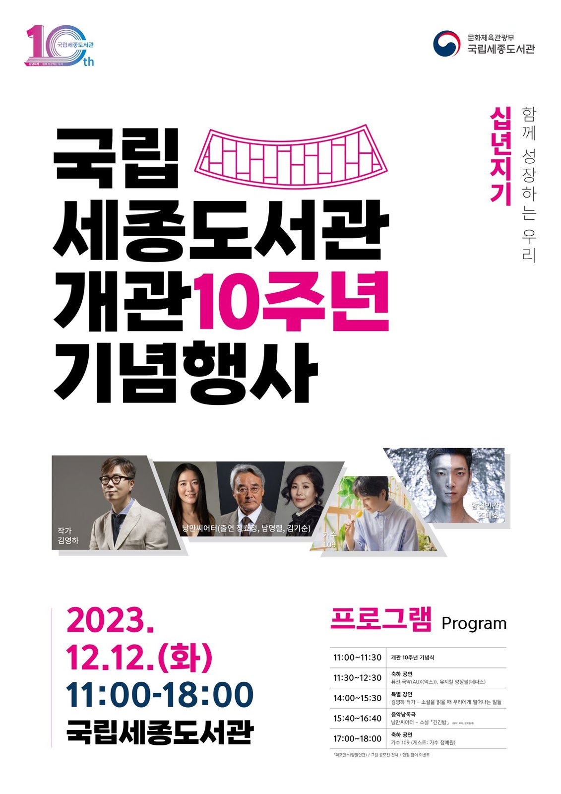 국립세종도서관 개관 10주년 기념행사 공식 포스터