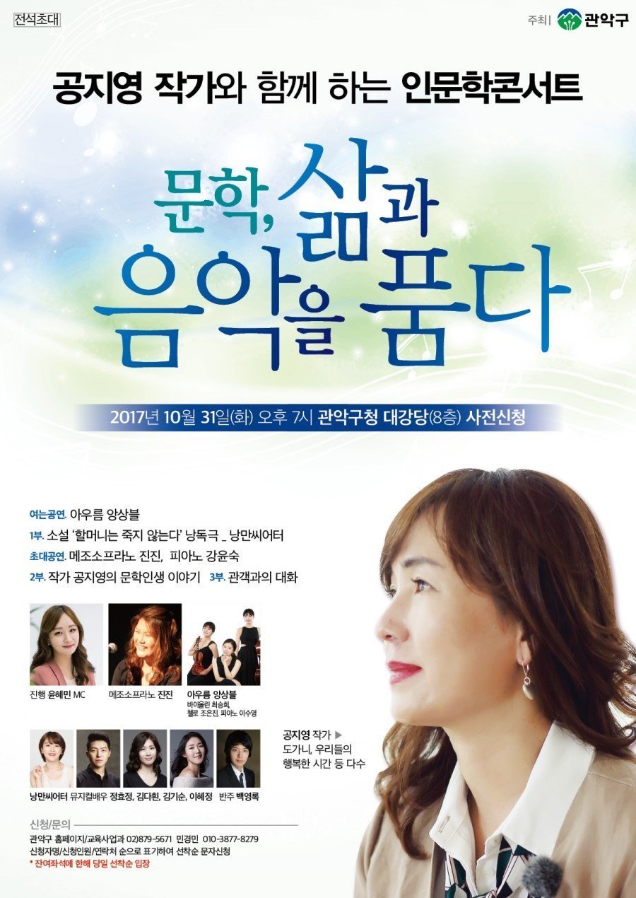 공지영 작가와 함께하는 인문학콘서트 〈문학, 삶과 음악을 품다〉 포스터