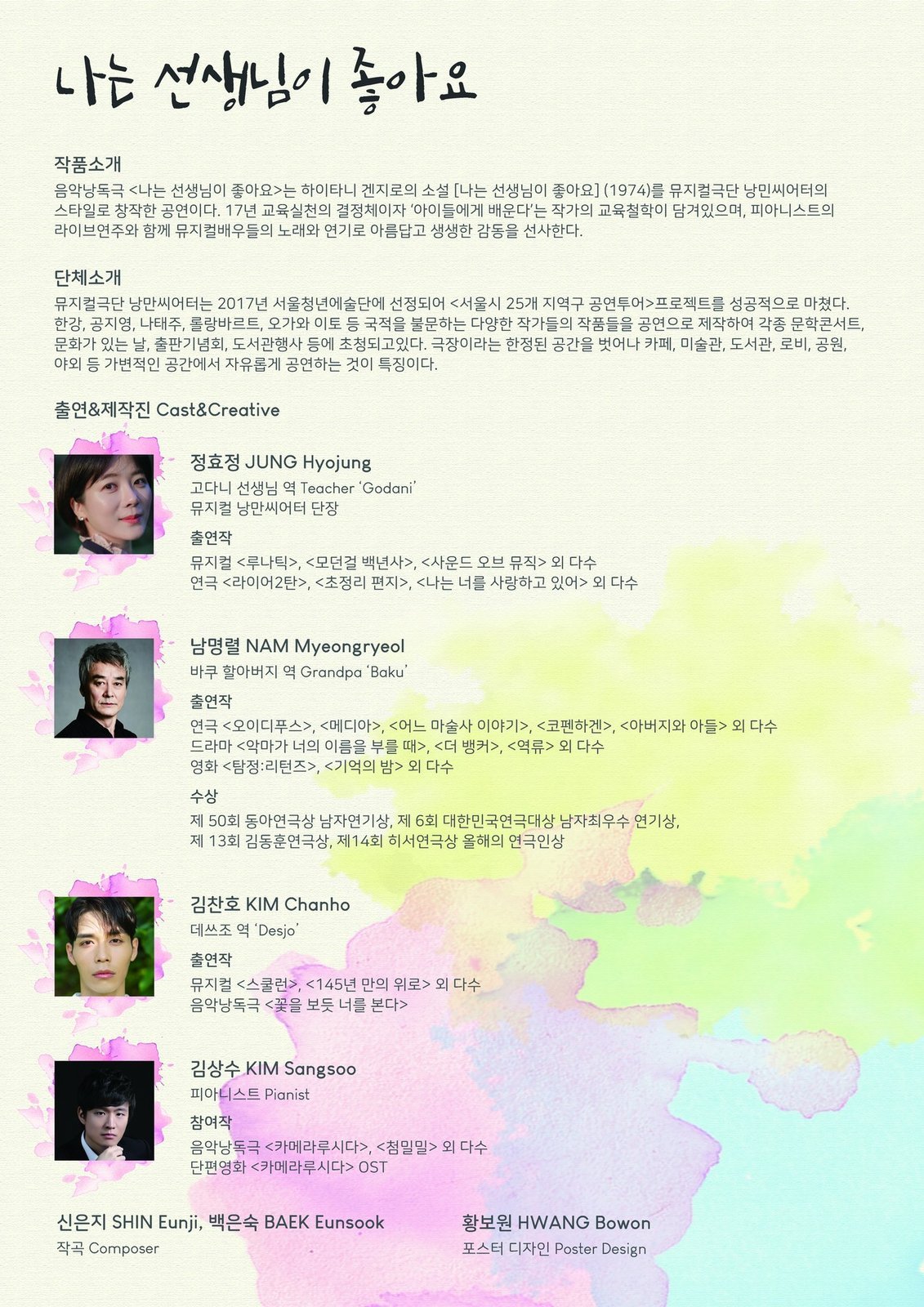 〈나는 선생님이 좋아요〉 리플렛 — 작품 소개·단체 소개·출연 및 제작진