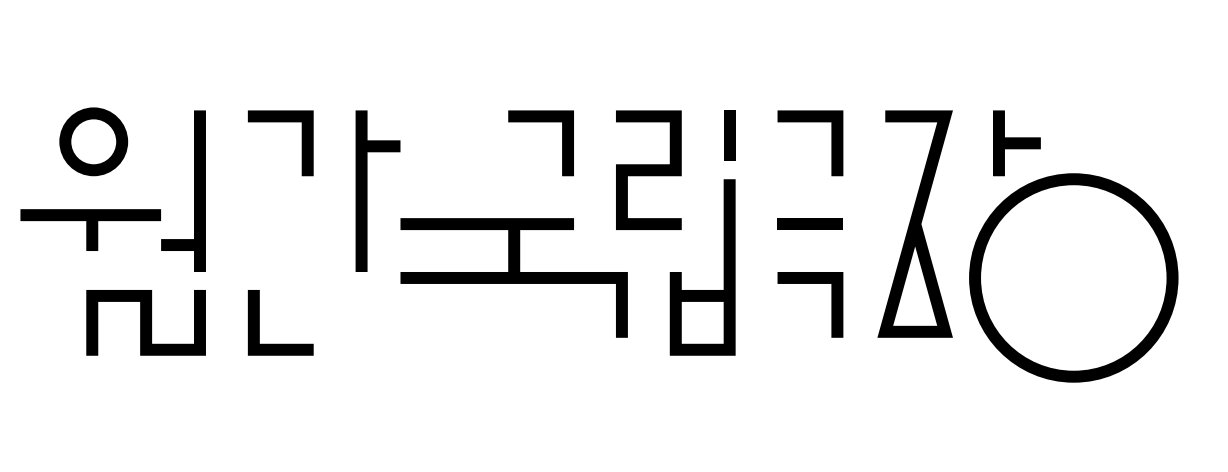 월간국립극장