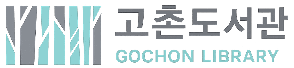 고촌도서관