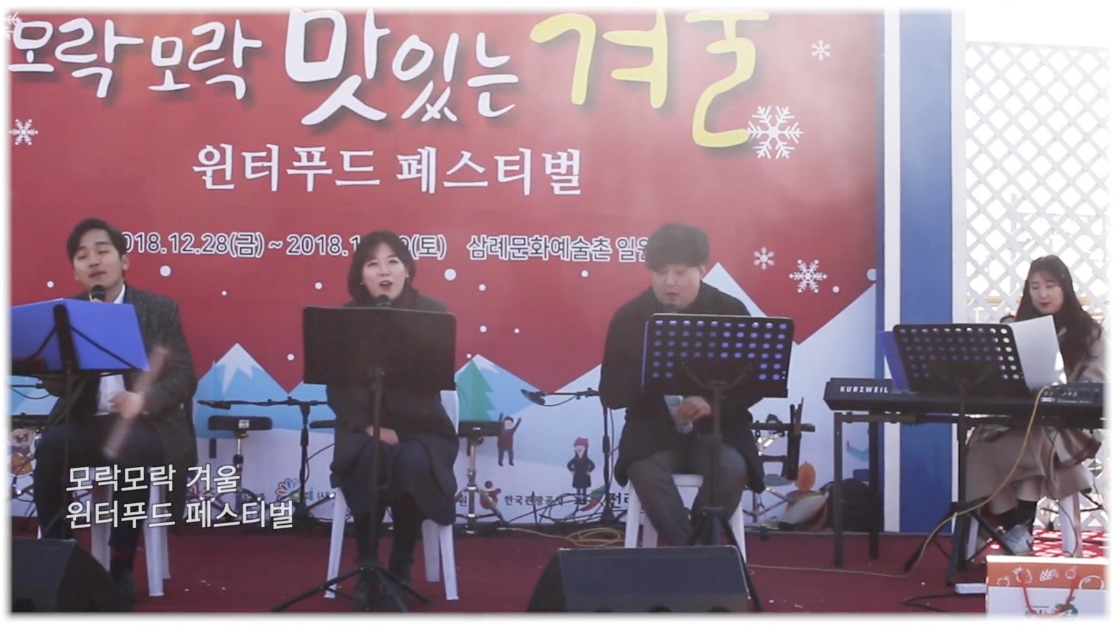2018 완주 윈터푸드 페스티벌 낭독극 공연