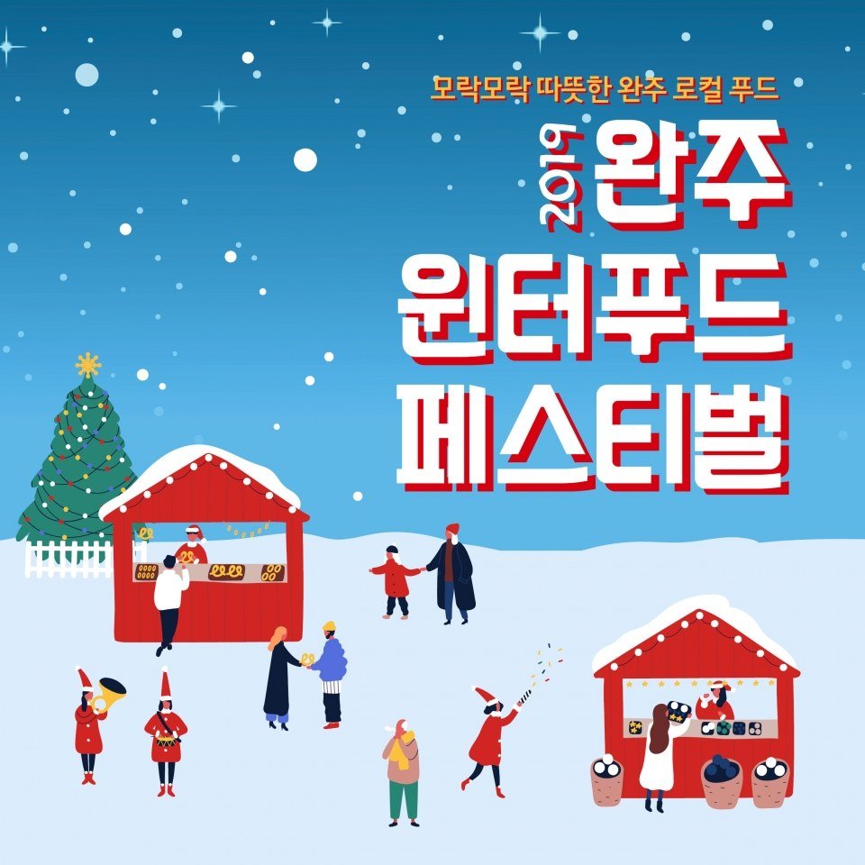 2019 완주 윈터푸드 페스티벌 포스터 — 모락모락 따뜻한 완주 로컬 푸드