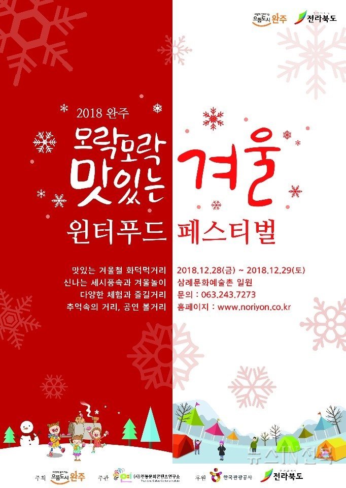 2018 완주 윈터푸드 페스티벌 포스터