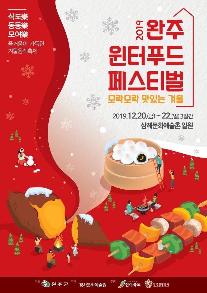 2019 완주 윈터푸드 페스티벌 포스터